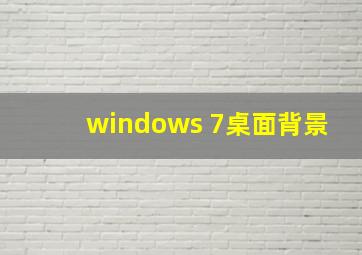 windows 7桌面背景